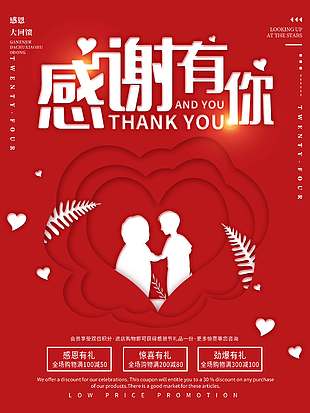 感謝有你勁爆有禮感恩節(jié)促銷海報(bào)