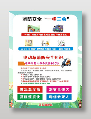 街道消防安全“一暢三會”宣傳海報