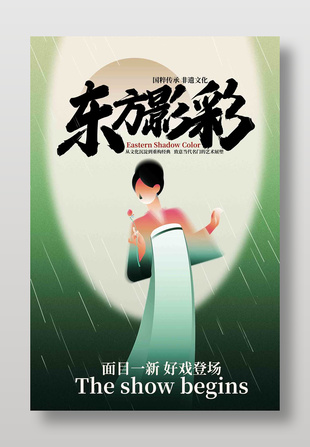 非遺文化東方影彩藝術(shù)展宣傳海報(bào)