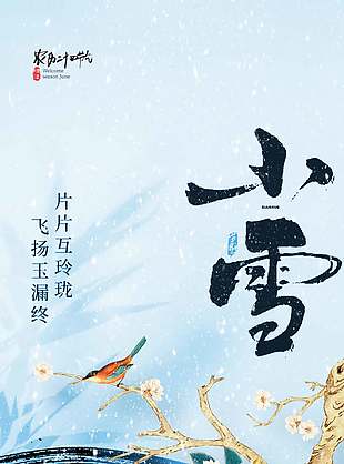 雪落天寒傳統二十四節氣小雪海報