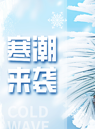 簡約創意寒潮來襲公益宣傳海報