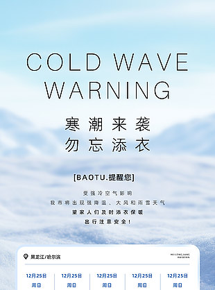 寒潮來襲勿忘添衣公益宣傳海報