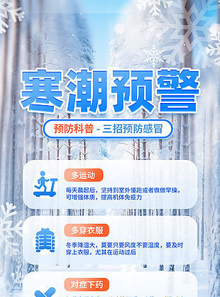 寒潮預警小心感冒公益宣傳海報