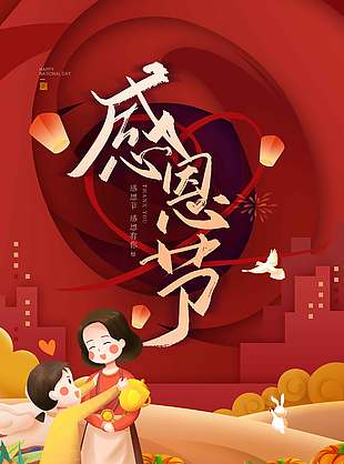 感恩節(jié)感謝有你節(jié)日活動(dòng)海報(bào)