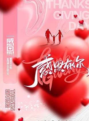 感恩有你同心共筑節日活動海報