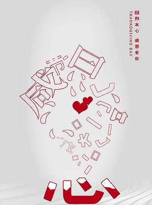 回歸本心感恩有你節日活動海報