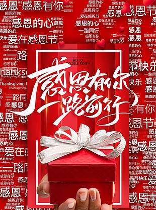 愛在感恩節一路前行節日活動海報