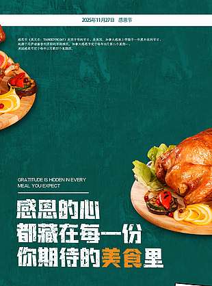 感恩節(jié)期待藏在美食里節(jié)日活動海報