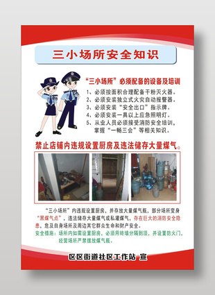 三小場所安全知識社區(qū)工作站宣傳單