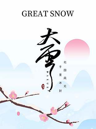 千里冰封傳統(tǒng)二十四節(jié)氣大雪海報(bào)