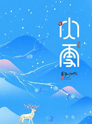 藍色清冷傳統二十四節氣大雪海報