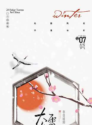 清雅詩意傳統二十四節氣大雪海報