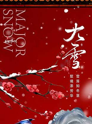 雪落知冬意中國傳統大雪節氣海報