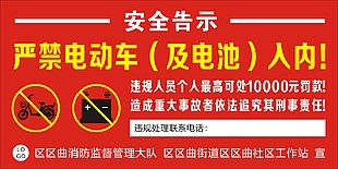 嚴禁電動車及其電池入內安全宣傳單
