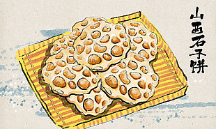 手繪清新山西石子餅特色美食插畫