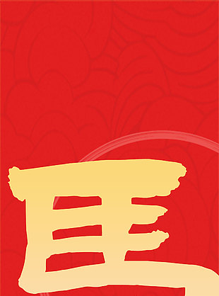 新年快樂好運常在馬年掛布設計