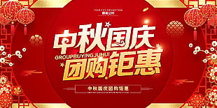 中秋國慶優惠促銷宣傳海報