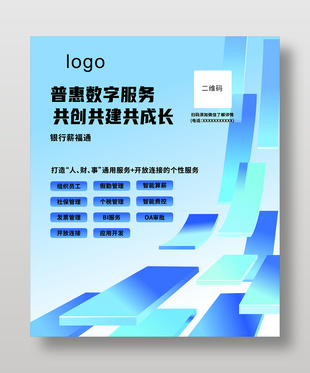 普惠數(shù)字服務銀行海報
