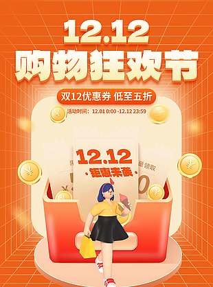 雙十二購物狂歡節低至五折促銷海報