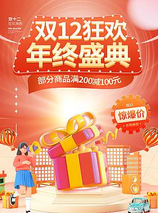 雙十二狂歡驚爆價促銷活動海報