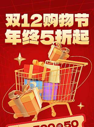 雙十二購物節年終五折起促銷海報