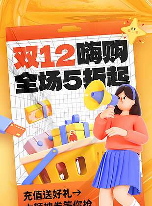 雙十二嗨購全場五折起促銷海報