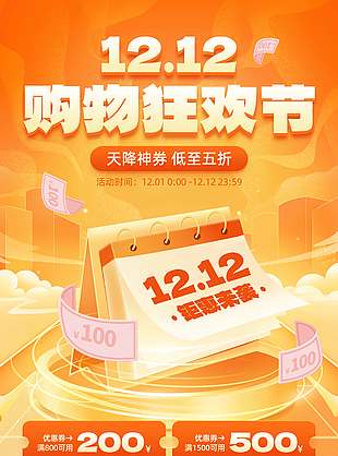 雙十二天降神券低至五折促銷海報