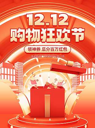 雙十二購物狂歡節領神券促銷海報