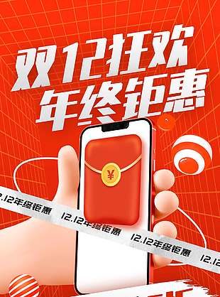 雙十二狂歡年終鉅惠促銷活動海報