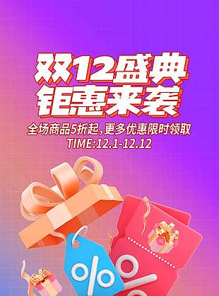 雙十二盛典鉅惠來襲促銷活動海報