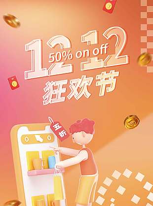 雙十二狂歡節至高滿減促銷活動海報