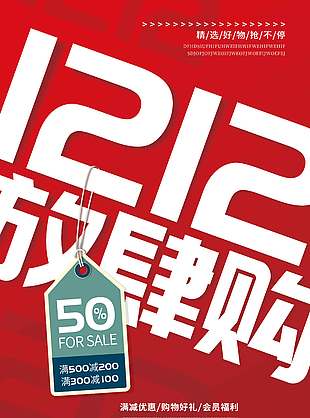 雙十二精選好物搶不停促銷活動海報