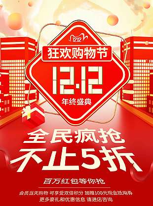 雙十二狂歡購物節全民瘋搶促銷海報