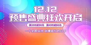 雙十二預售盛典狂歡開啟促銷展板