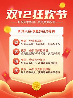 雙十二狂歡節(jié)入會享福利促銷活動海報