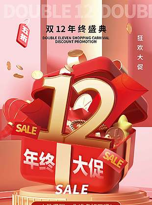 雙十二年終盛典狂歡火熱促銷海報