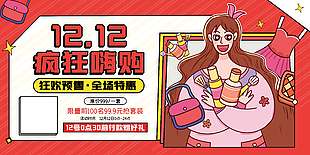 雙十二瘋狂嗨購全場特惠活動展板