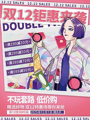 雙十二鉅惠來襲低價購促銷活動海報
