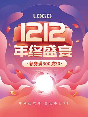 雙十二年終盛宴全場滿減促銷活動海報