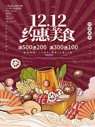 雙十二約惠美食全場(chǎng)滿減促銷海報(bào)