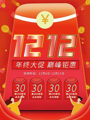 雙十二年終大促巔峰鉅惠活動海報