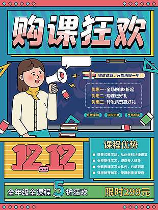 雙十二購(gòu)課五折狂歡促銷海報(bào)