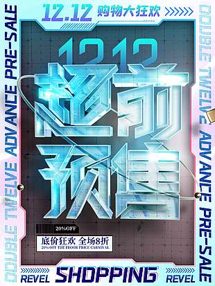 雙十二超前預(yù)售低價(jià)狂歡促銷海報(bào)