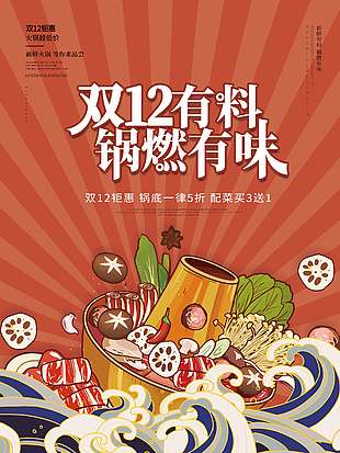 雙十二鉅惠鍋底五折促銷活動海報