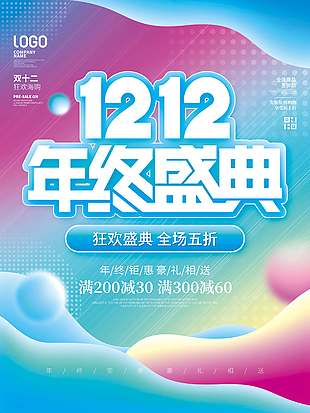 雙十二狂歡盛典全場五折促銷海報