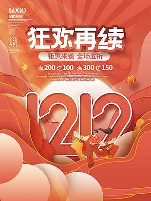 雙十二狂歡再續全場五折促銷海報