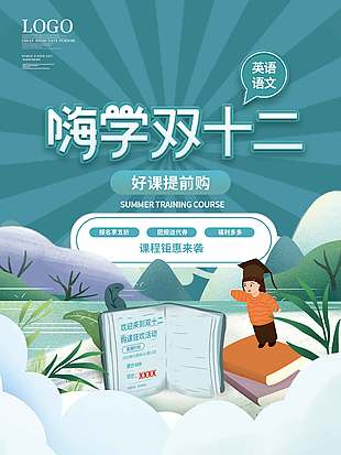 嗨學雙十二好課提前購促銷海報