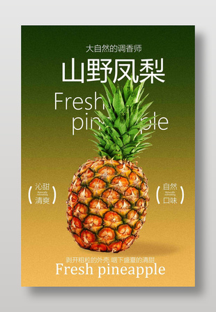 自然口味山野鳳梨水果宣傳海報