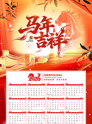 馬年吉祥2026馬年新年日歷臺(tái)歷