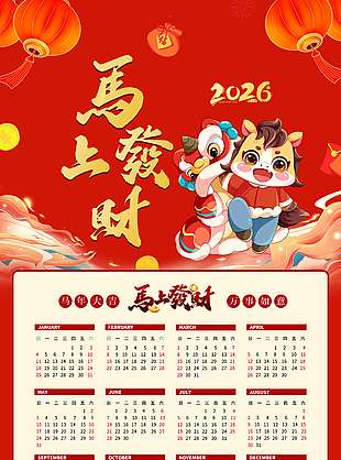 馬上發(fā)財(cái)卡通風(fēng)馬年臺(tái)歷設(shè)計(jì)
